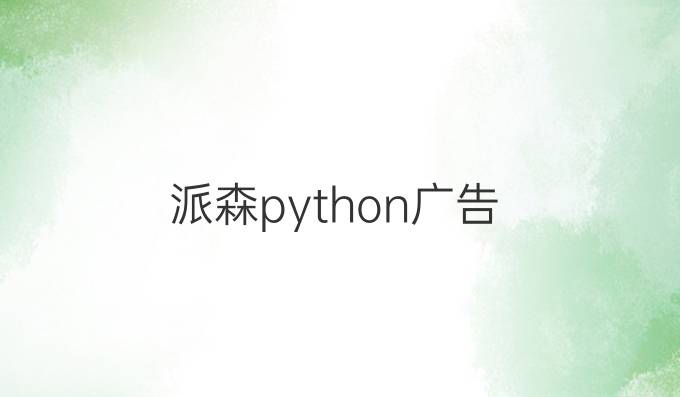 派森python广告
