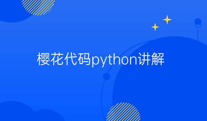 樱花代码python讲解