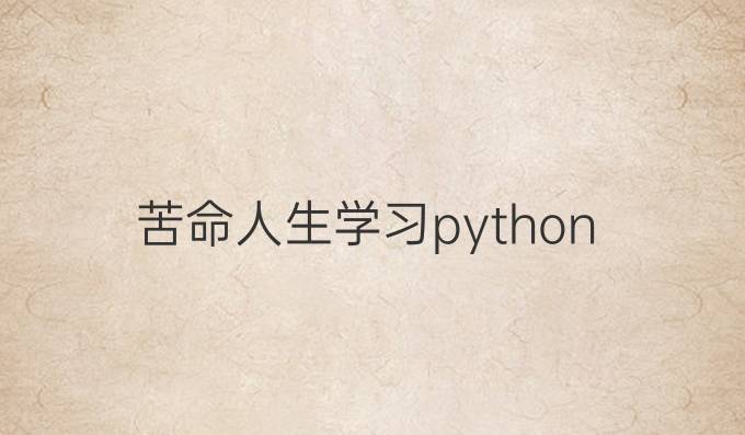 苦命人生学习python