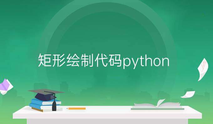 矩形绘制代码python