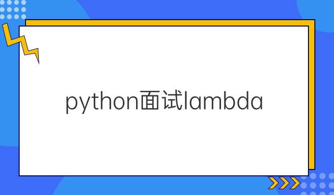 python面试lambda函数