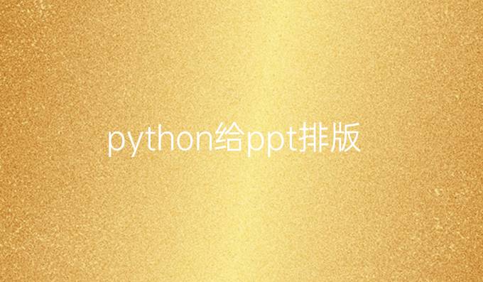python给ppt排版