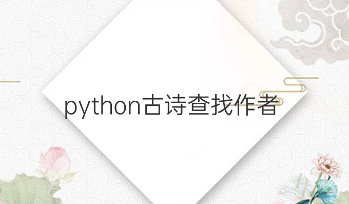 python古诗查找作者