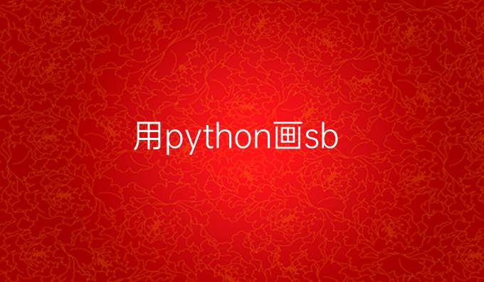 用python画sb