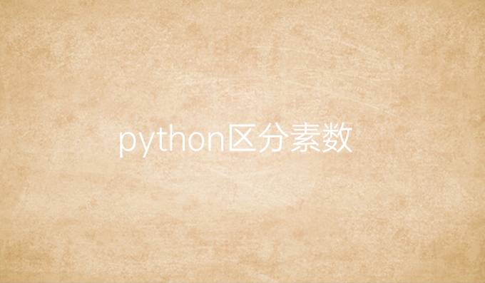 python区分素数