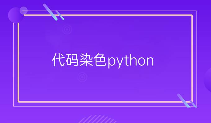 代码染色python