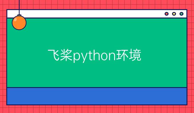 飞桨python环境
