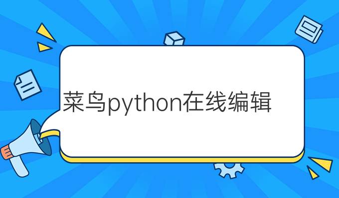 菜鸟python在线编辑