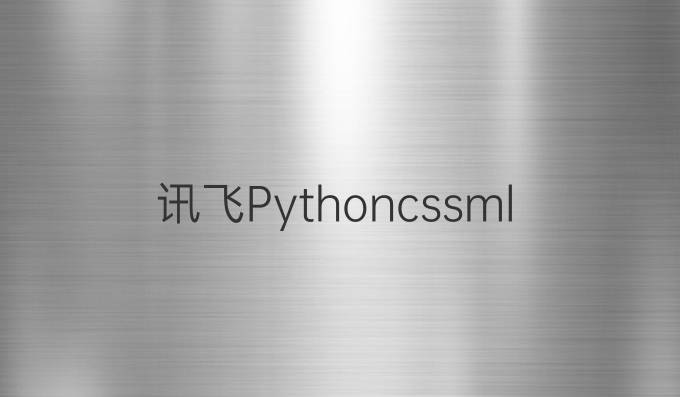 讯飞Pythoncssml