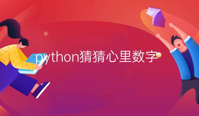 python猜猜心里数字