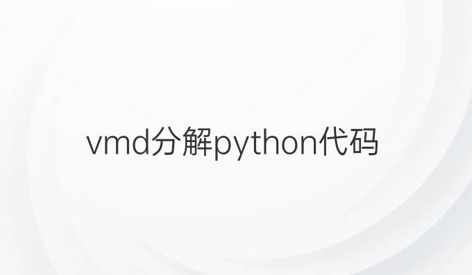 vmd分解python代码