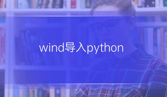 wind导入python