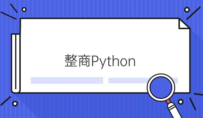整商Python