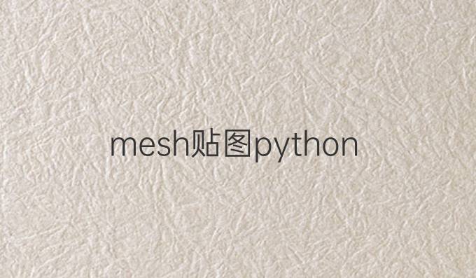 mesh贴图python
