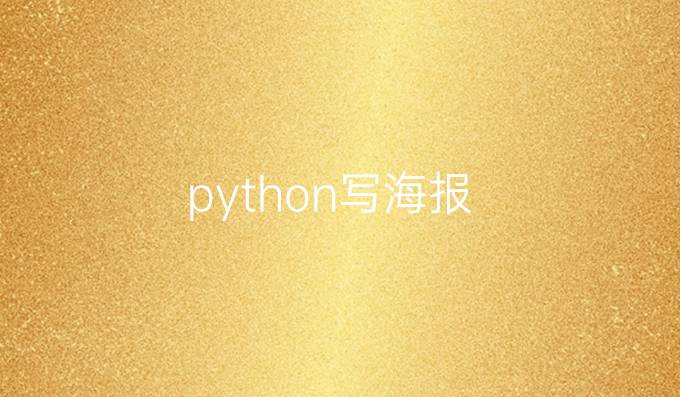 python写海报