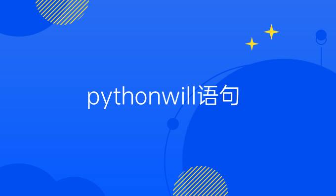 pythonwill语句