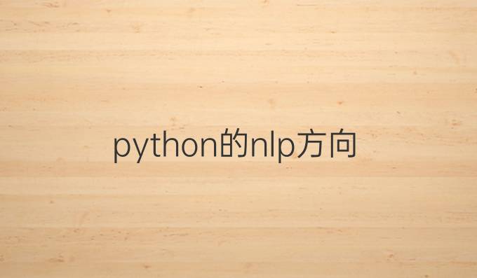 python的nlp方向