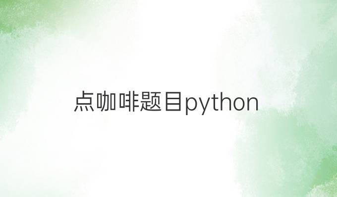 点咖啡题目python