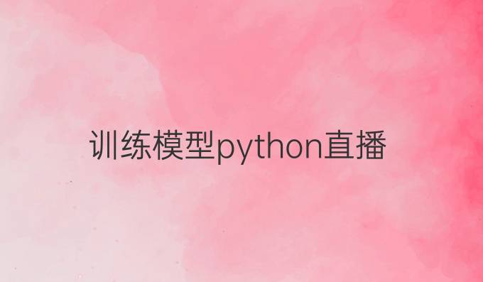 训练模型python直播
