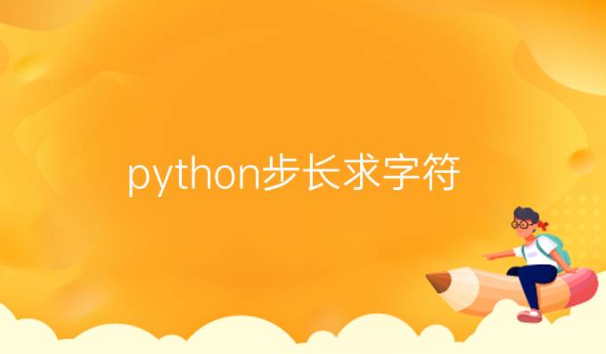 python步长求字符