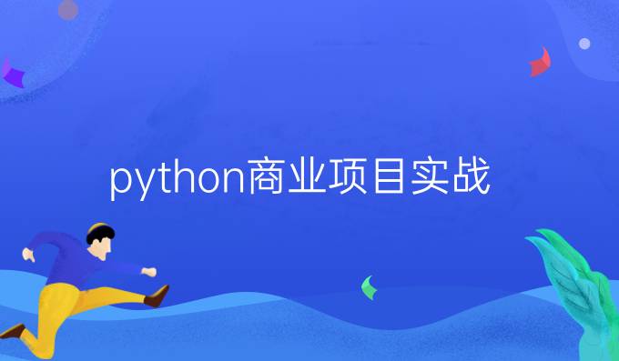 python商业项目实战