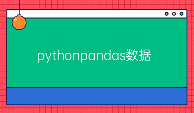 pythonpandas数据遍历