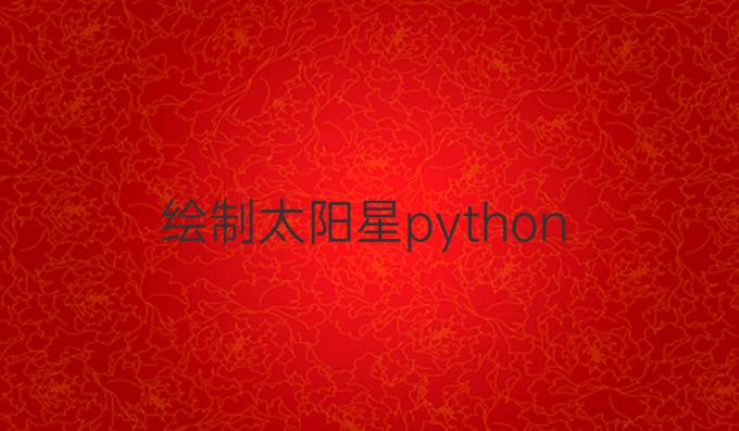 绘制太阳星python