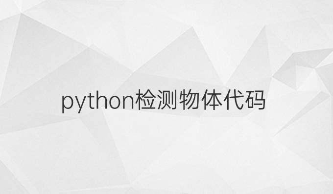 python检测物体代码