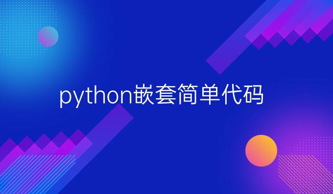 python嵌套简单代码