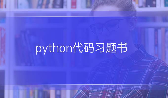 python代码习题书