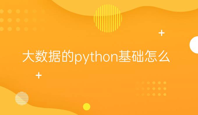 大数据的python基础怎么安装python