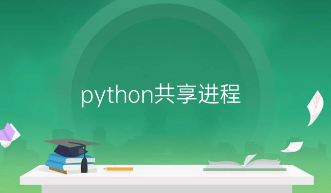 python共享进程