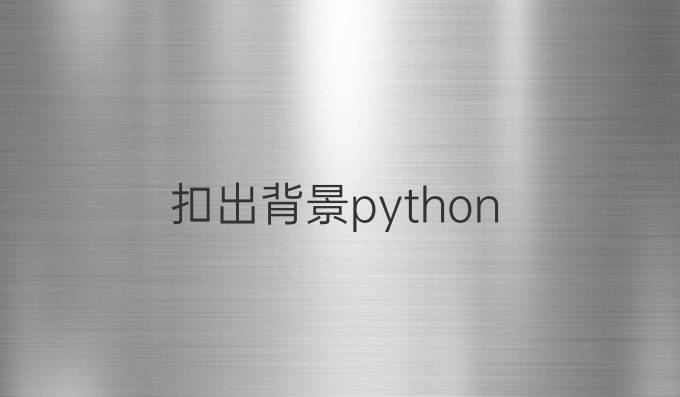 扣出背景python