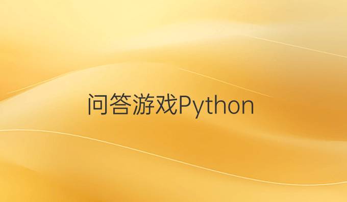 问答游戏Python