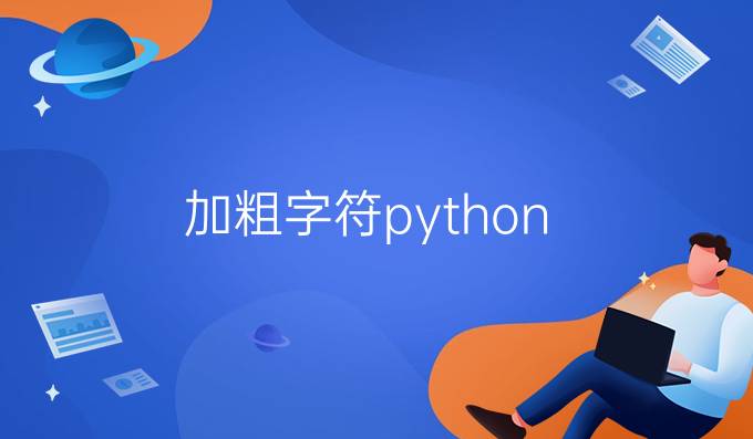 加粗字符python