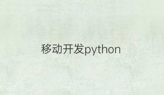 移动开发python