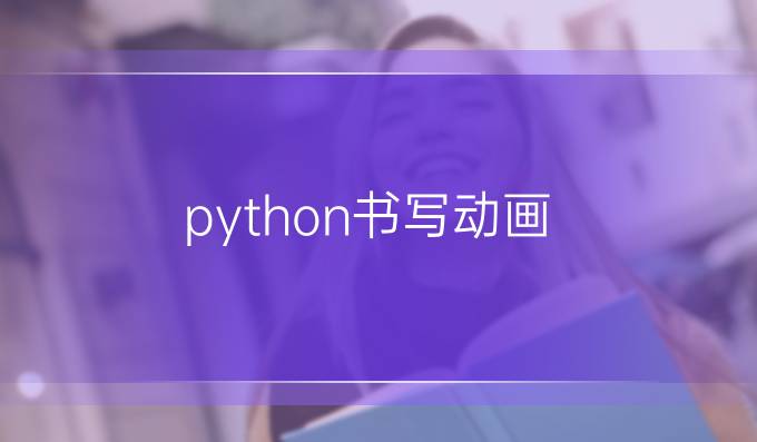 python书写动画
