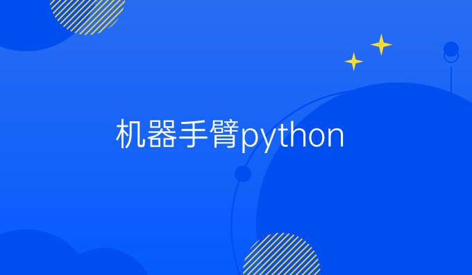 机器手臂python