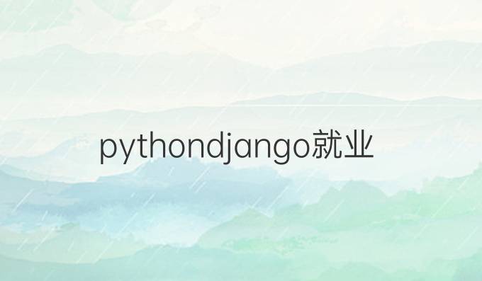 pythondjango就业
