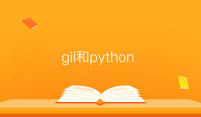 gil和python