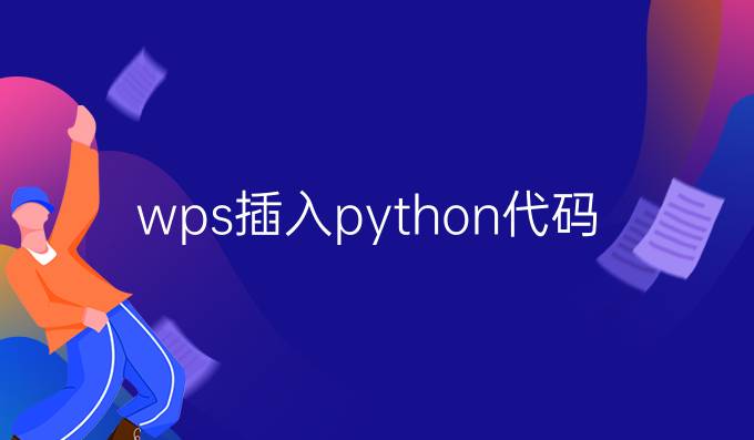 wps插入python代码