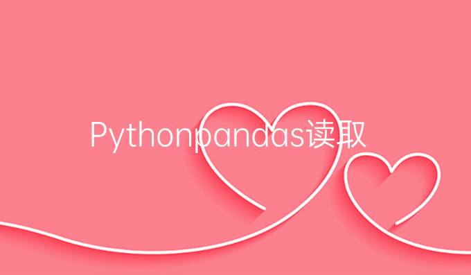 Pythonpandas读取数据