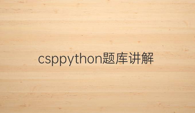 csppython题库讲解