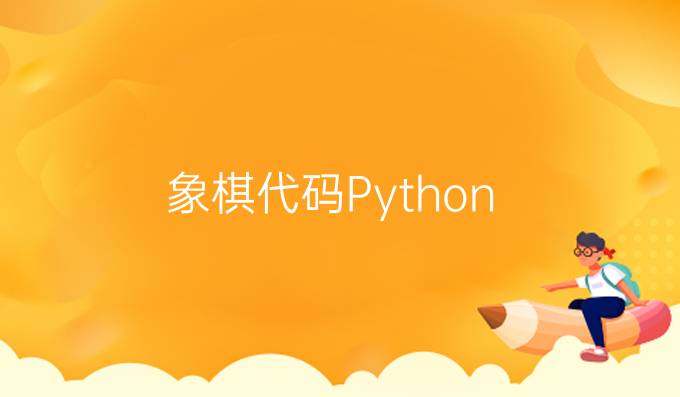 象棋代码Python