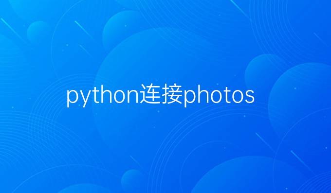 python连接photoshop