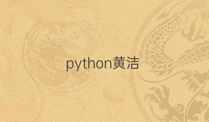 python黄洁