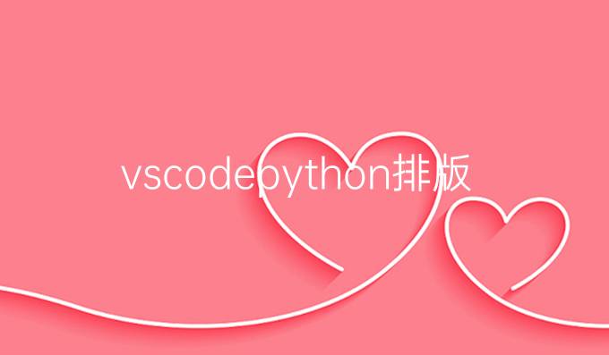 vscodepython排版