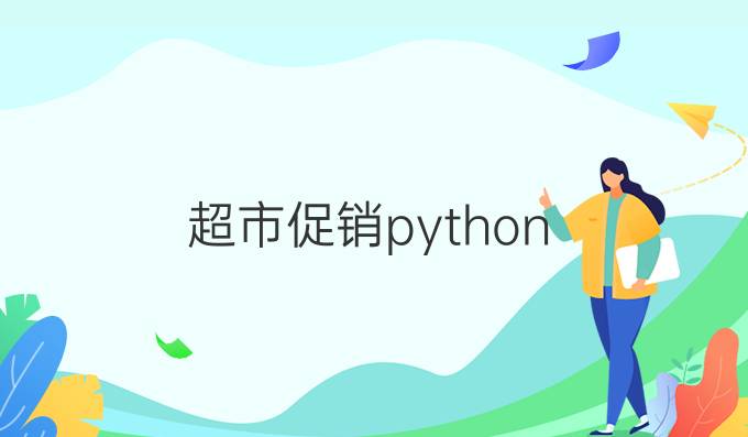超市促销python