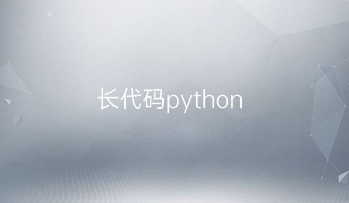 长代码python