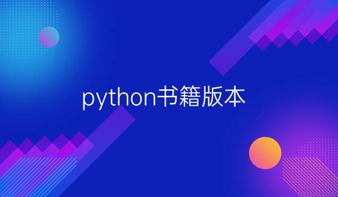 python书籍版本